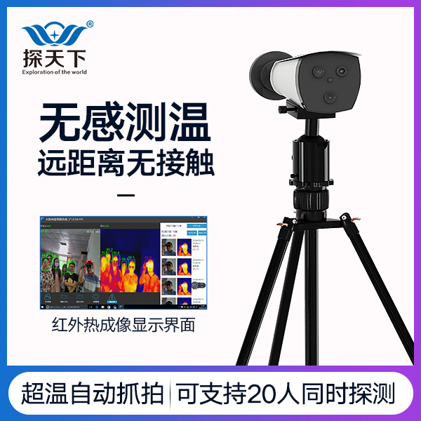 熱成像無接觸式人體測溫設(shè)備